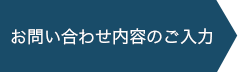 お問い合わせ内容のご入力