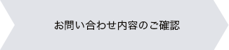 お問い合わせ内容のご確認