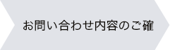 お問い合わせ内容のご確認