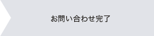 お問い合わせ完了