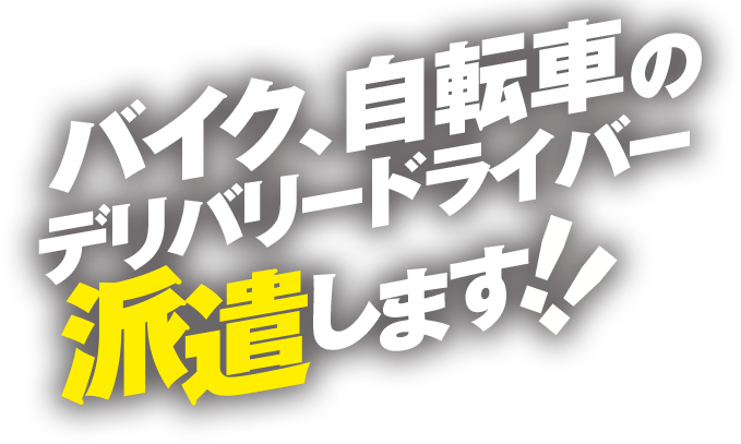 バイク、自転車のデリバリードライバー派遣します！！