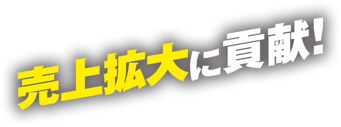 売上拡大に貢献！