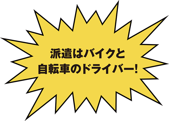 派遣はバイクと自転車のドライバー！