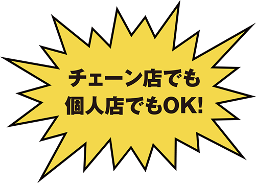 チェーン店でも個人店でもOK！