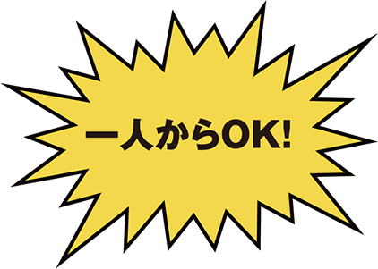 一人からOK！