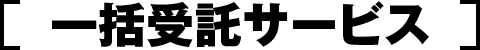 一括受託サービス