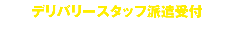 デリバリースタッフ派遣受付