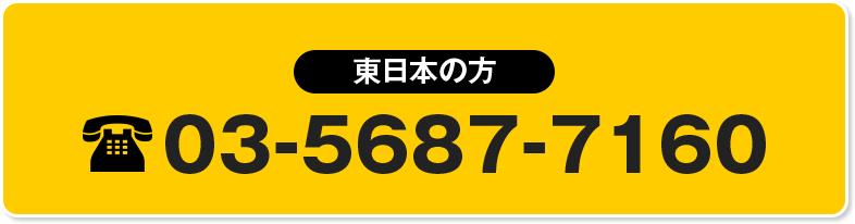 東日本の方