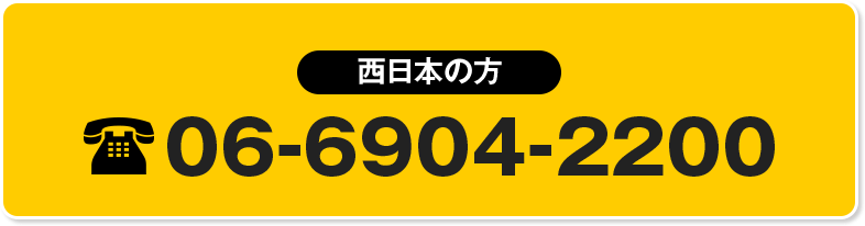 西日本の方
