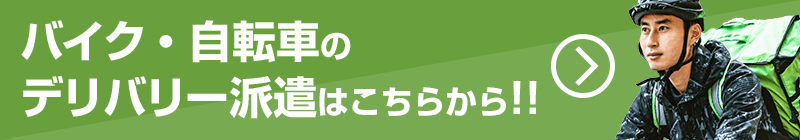 バイク・自転車の デリバリー派遣はこちらから!!