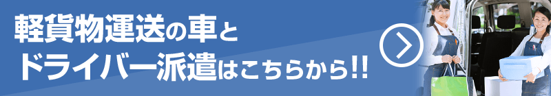 軽貨物運送の車と ドライバー派遣はこちらから!!