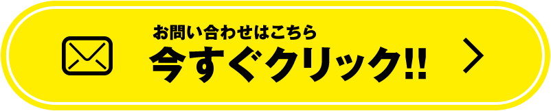 お問い合わせはこちら　今すぐクリック！！