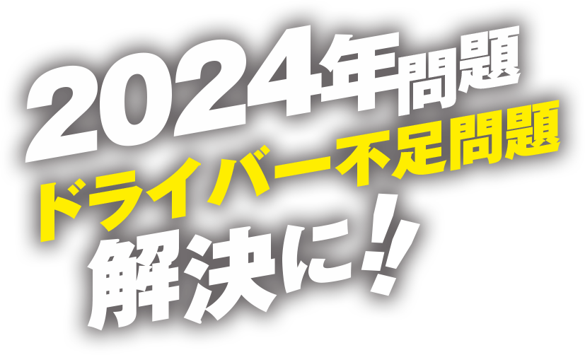 トラック運転手が足りなくなる繁忙期に！！