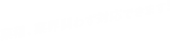 業種、業界問わず対応できます！