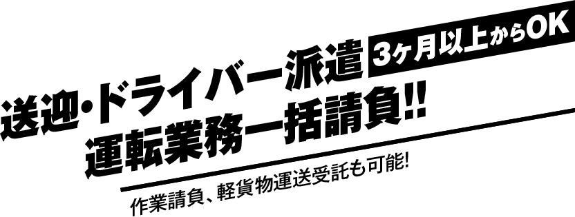 ドライバー派遣　運転業務一括請負！！1ヶ月以上からOK　作業請負、軽貨物運送受託も可能！
