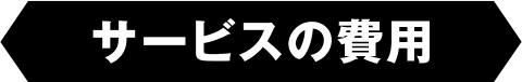 サービスの費用