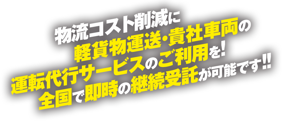 物流コスト削減に軽貨物運送・貴社車両の運転代行サービスのご利用を！全国で即時の継続受託が可能です！！