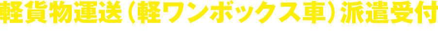 軽貨物運送(軽ワンボックス車)派遣受付
