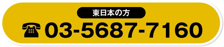 東日本の方