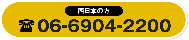 西日本の方